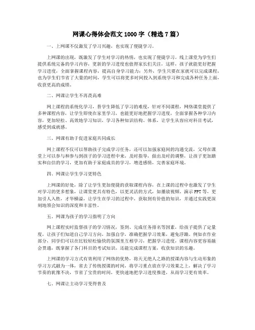 网课心得体会范文1000字(精选7篇)