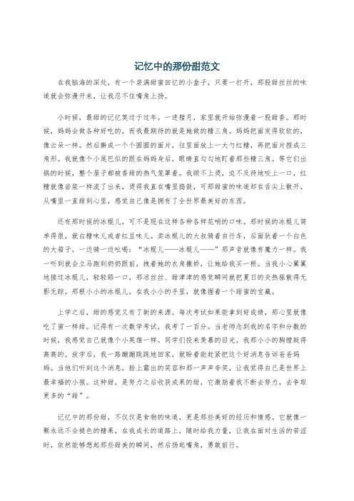 记忆中的那份甜范文
