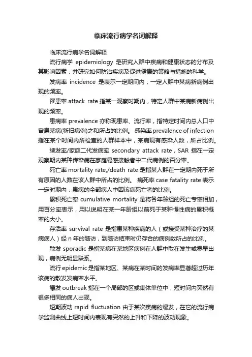临床流行病学名词解释