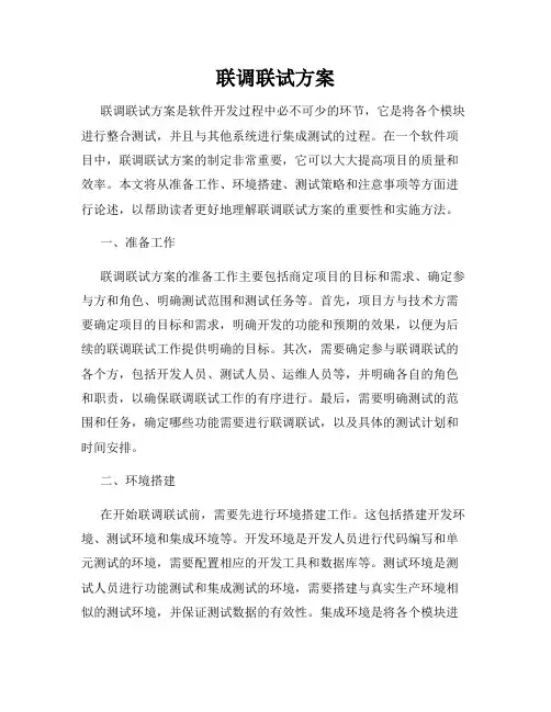 联调联试方案