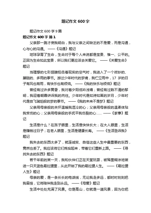 题记作文600字9篇