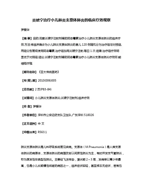 炎琥宁治疗小儿肺炎支原体肺炎的临床疗效观察