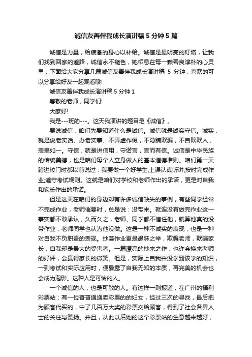 诚信友善伴我成长演讲稿5分钟5篇