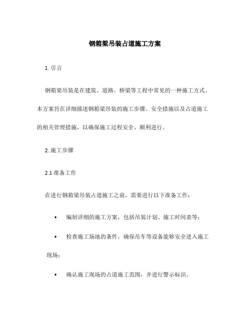 钢箱梁吊装占道施工方案