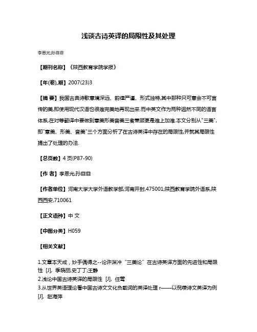 浅谈古诗英译的局限性及其处理