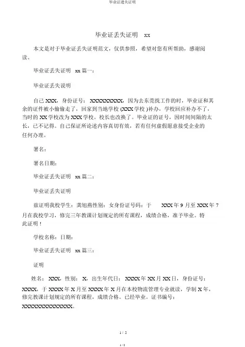 毕业证遗失证明