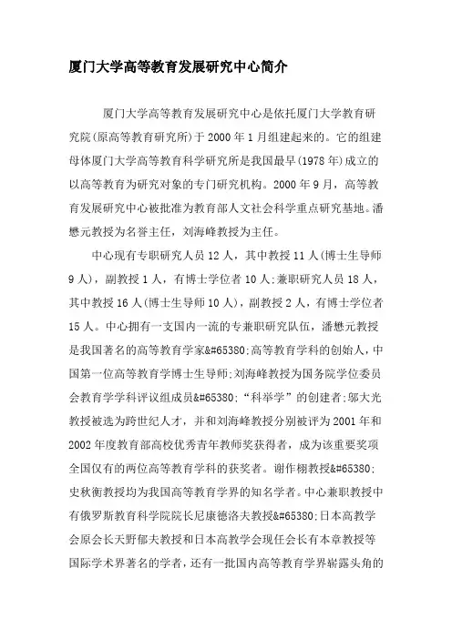 厦门大学高等教育发展研究中心简介-精选教育文档