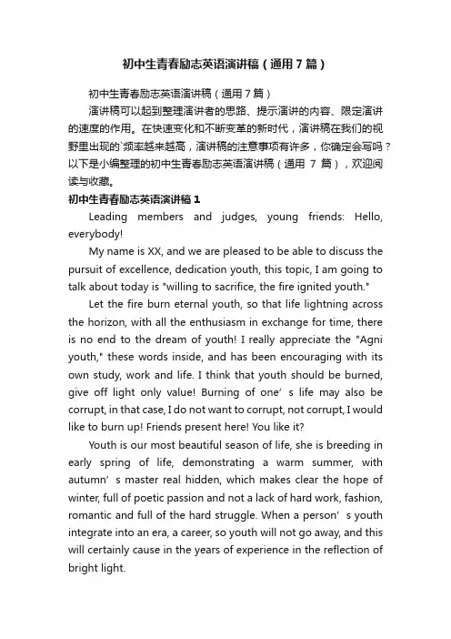 初中生青春励志英语演讲稿（通用7篇）