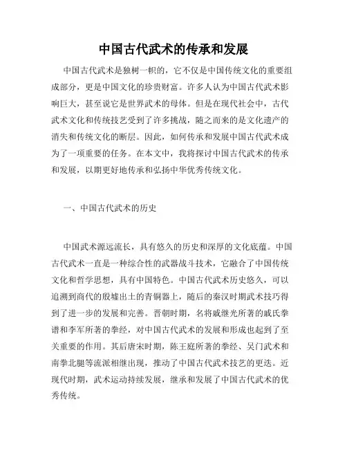 中国古代武术的传承和发展