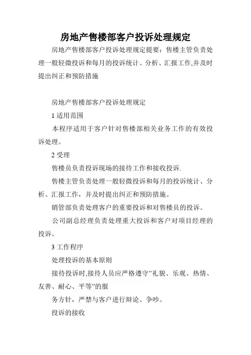 房地产售楼部客户投诉处理规定