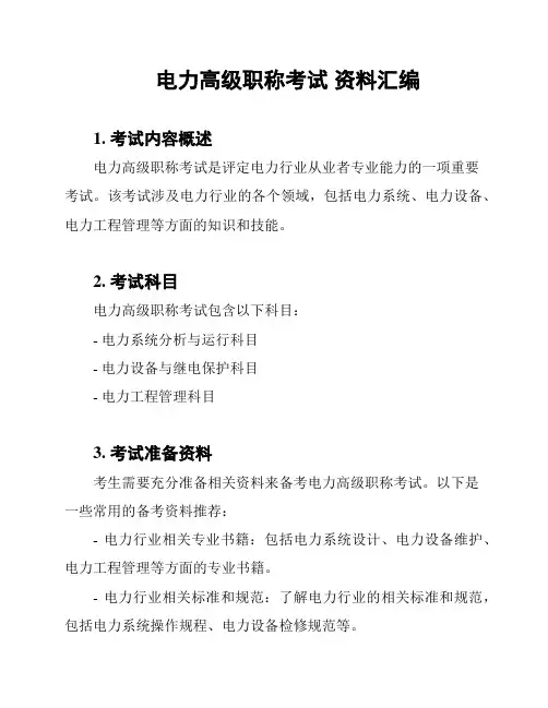 电力高级职称考试 资料汇编