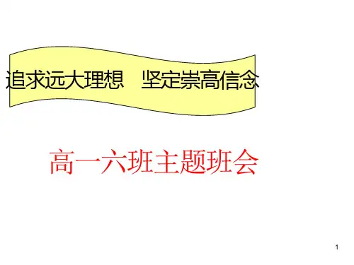 高中主题班会追求理想坚定信念课件