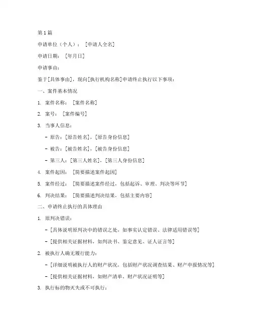 终止执行申请书模板(3篇)
