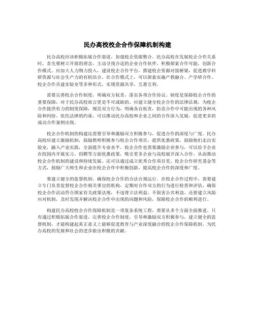 民办高校校企合作保障机制构建
