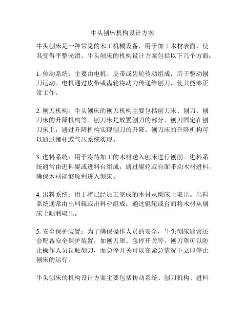 牛头刨床机构设计方案