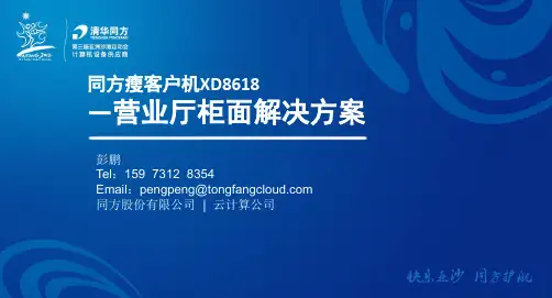 清华同方云终端--营业厅柜面终端解决方案