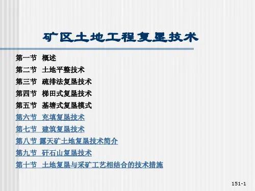 矿区环境与土地复垦第章 矿区土地工程复垦技术ppt课件