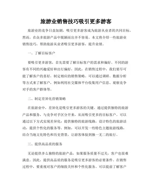 旅游业销售技巧吸引更多游客
