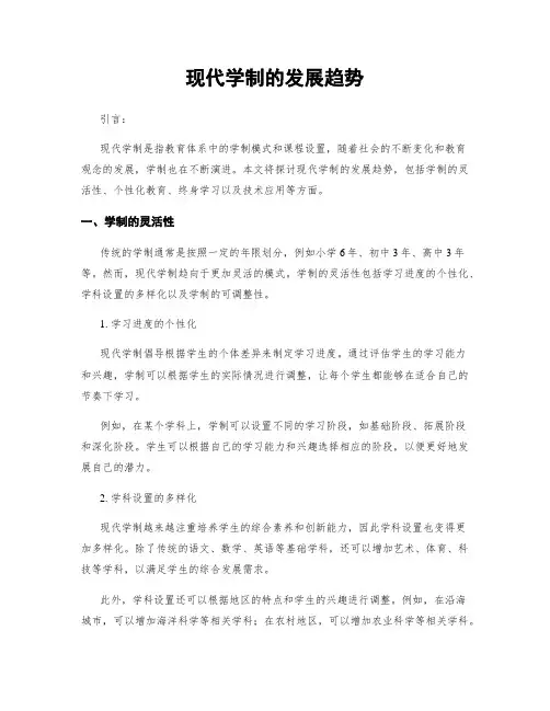 现代学制的发展趋势