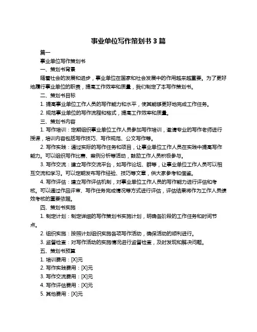 事业单位写作策划书3篇
