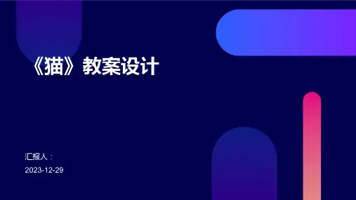 《猫》教案设计