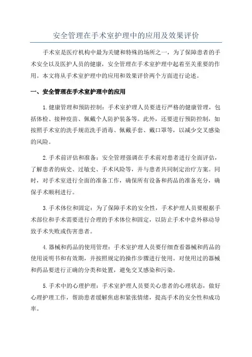 安全管理在手术室护理中的应用及效果评价