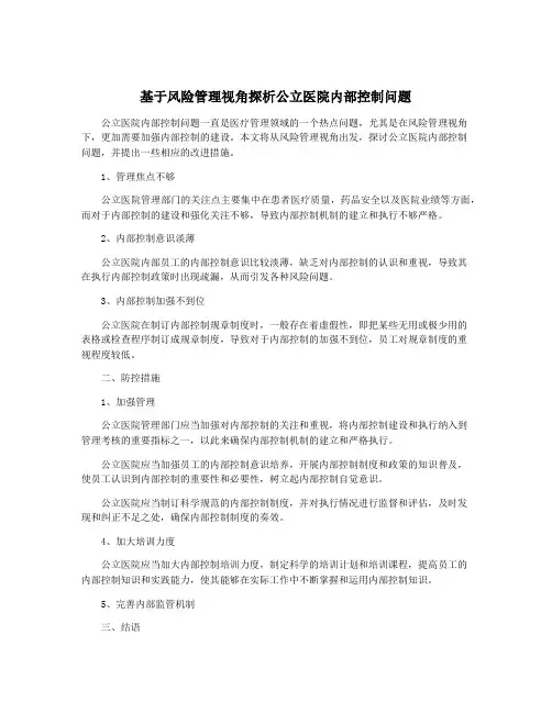 基于风险管理视角探析公立医院内部控制问题