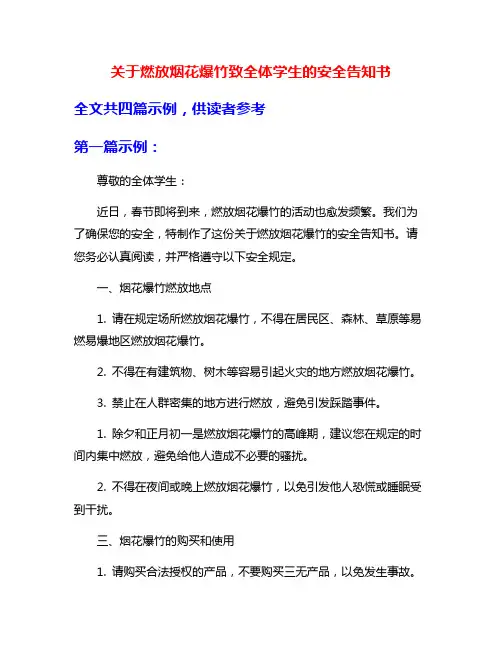 关于燃放烟花爆竹致全体学生的安全告知书