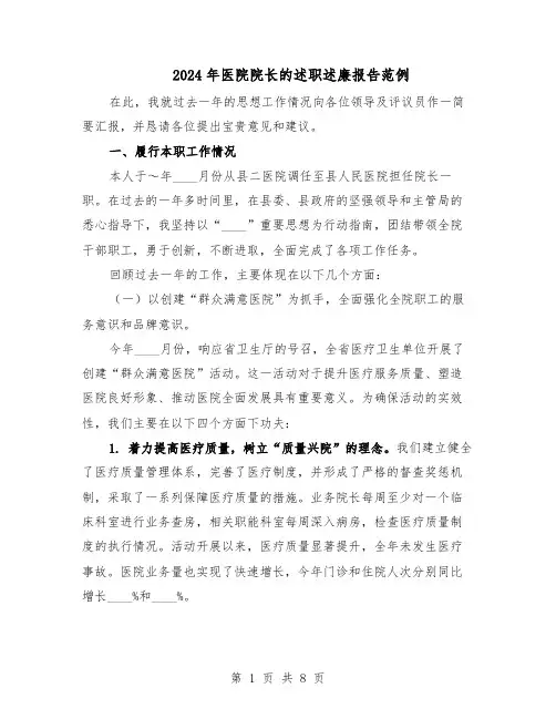 2024年医院院长的述职述廉报告范例（三篇）