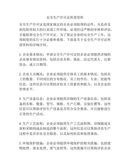 安全生产许可证所需资料