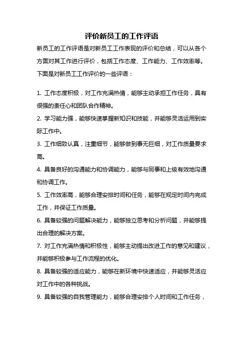 评价新员工的工作评语