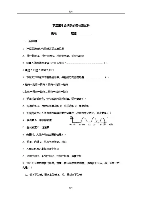 浙教版八年级上册科学第三章 生命活动的调节 测试卷