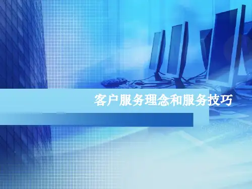 客户服务理念和服务技巧