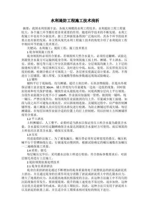 水利堤防工程施工技术浅析