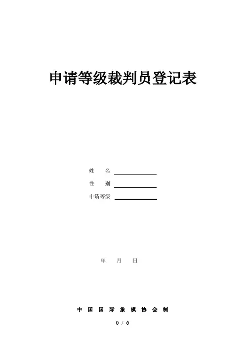 国际象棋裁判员申请表