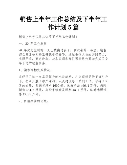 销售上半年工作总结及下半年工作计划5篇
