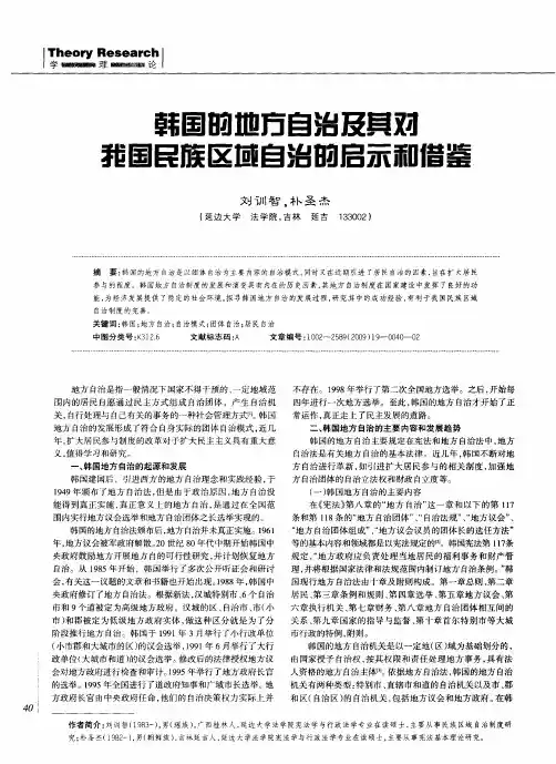 韩国的地方自治及其对我国民族区域自治的启示和借鉴