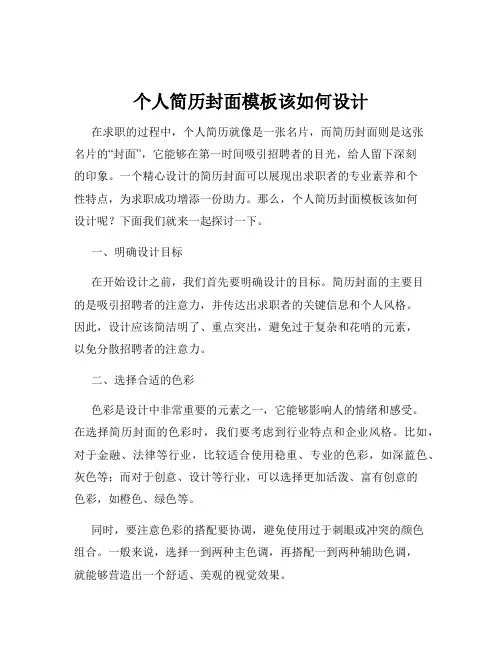 个人简历封面模板该如何设计