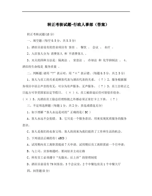 转正考核试题-行政人事部(答案)
