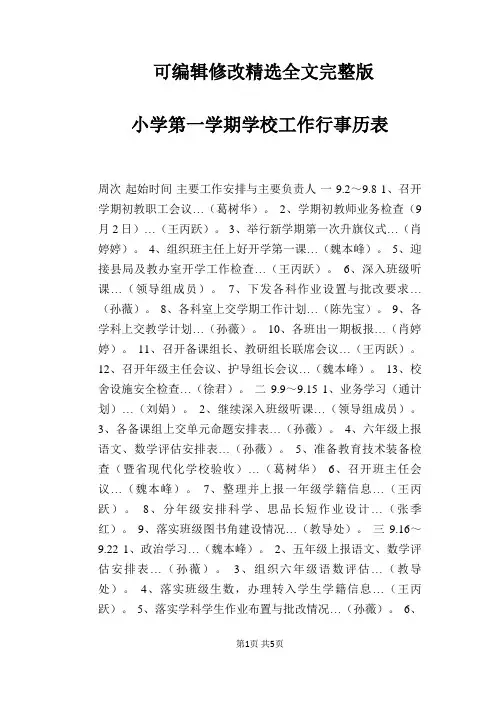 小学第一学期学校工作行事历表可修改全文