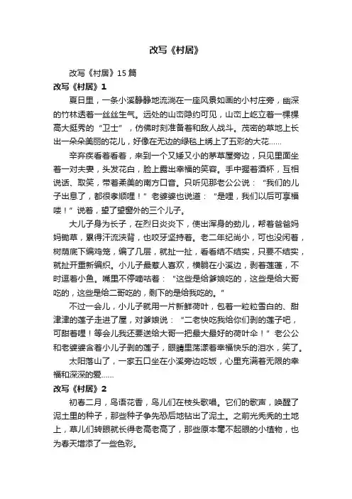 改写《村居》15篇