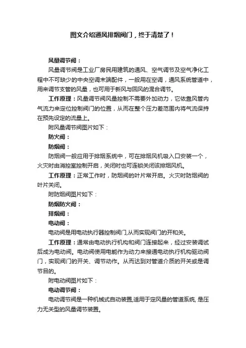 图文介绍通风排烟阀门，终于清楚了！