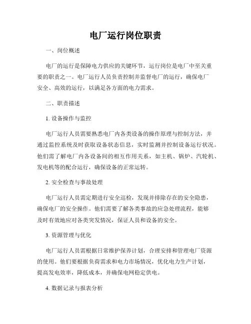 电厂运行岗位职责