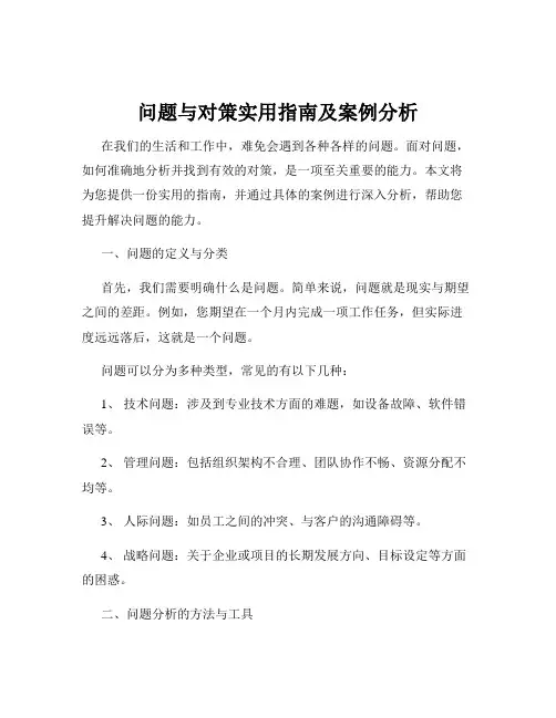 问题与对策实用指南及案例分析