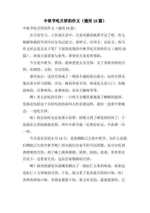 中秋节吃月饼的作文(通用10篇)