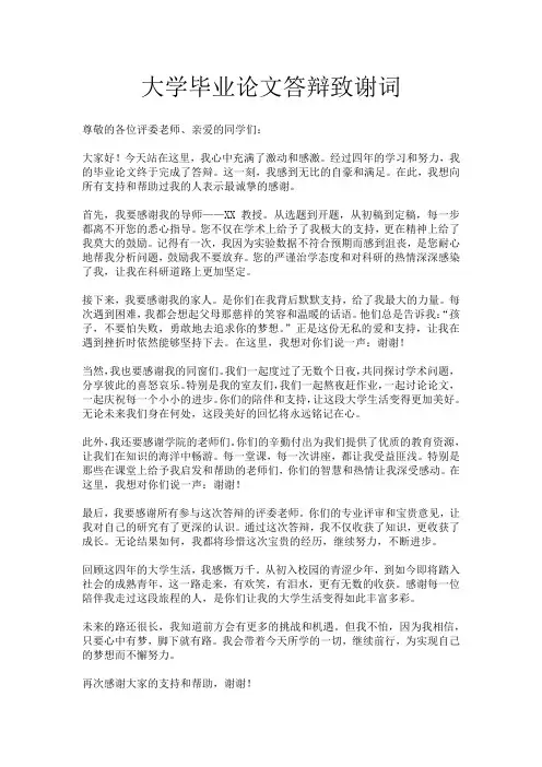 大学毕业论文答辩致谢词