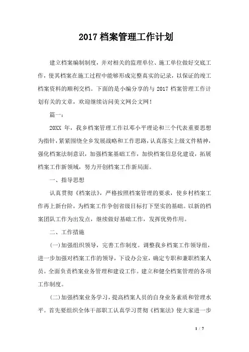 2017档案管理工作计划