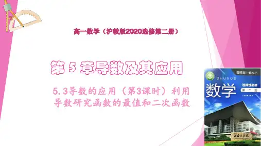 导数的应用(第3课时)利用导数研究函数的最值和二次函数(课件)高二数学(沪教版2020选择性必修二)