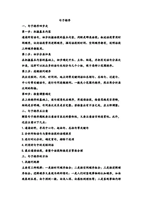 中考语文复习“句子排序”课堂笔记