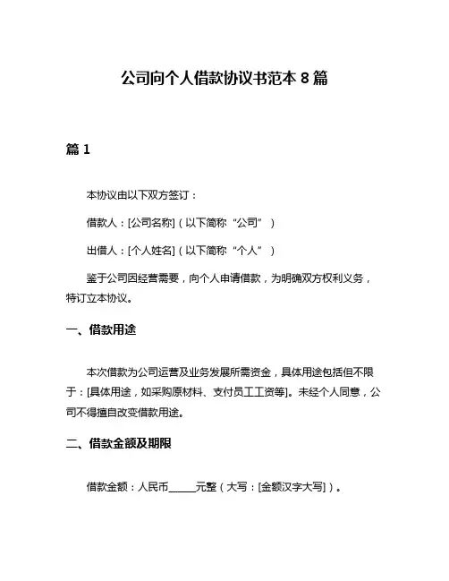 公司向个人借款协议书范本8篇